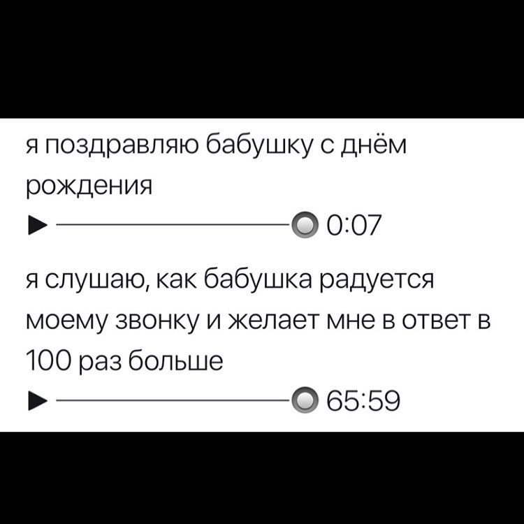 я поздравляю бабушку днём рождения _О 0307 я слушаю как бабушка радуется моему звонку и желает мне в ответ в 100 раз больше _0 6559
