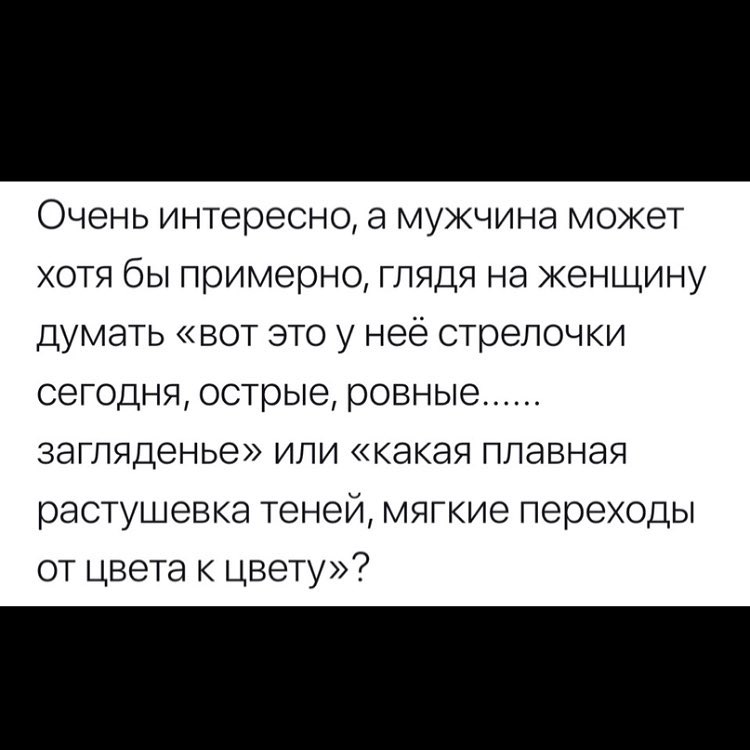 Очень интересно а мужчина может хотя бы примерно глядя на женщину думать вот это у неё стрелочки СЭГОДНЯ острые ровные ЗЭГЛЯДЭНЬЭ ИЛИ какая ПЛЭВНЭЯ растушевка теней мягкие переходы от цвета к цвету