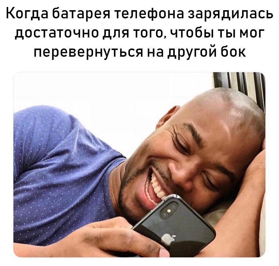Когда батарея телефона зарядипась достаточно для того чтобы ты мог перевернуться на дРУгой бок щ