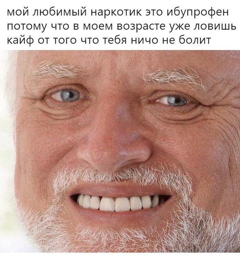 мой любимый наркотик это ибупрофен потому что в моем возрасте уже ловишь кайф от того что тебя ничо не болит