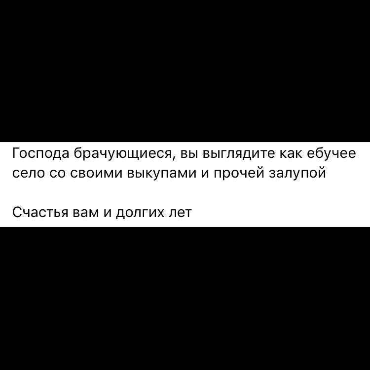 Господа брачующиеся вы выглядите как ебучее село со своими выкупами и прочей запупой СЧЭСТЬЯ ВВМ И ДОПГИХ ПЭТ