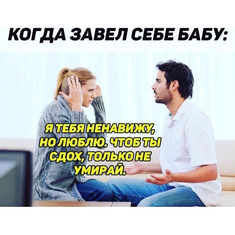 КОГДА ЗАВЕЛ СЕБЕ БАБУ