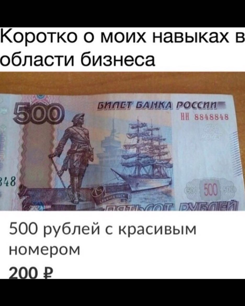 Коротко о моих навыках в области бизнеса _ __ _ _ ___ ___ 500 рублей с красивым номером _