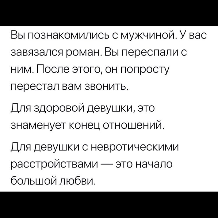ВЫ ПОЗНЭКОМИЛИСЬ С МУЖЧИНОЙ У ВЭС ЗЭВЯЗЭЛСЯ роман ВЫ переспали С НИМ ПОСЛЕ ЭТОГО ОН попросту перестал ВЭМ ЗВОНИТЬ Для здоровой девушки это знаменует конец отношений Для девушки с невротическими расстройствами это начало большой любви