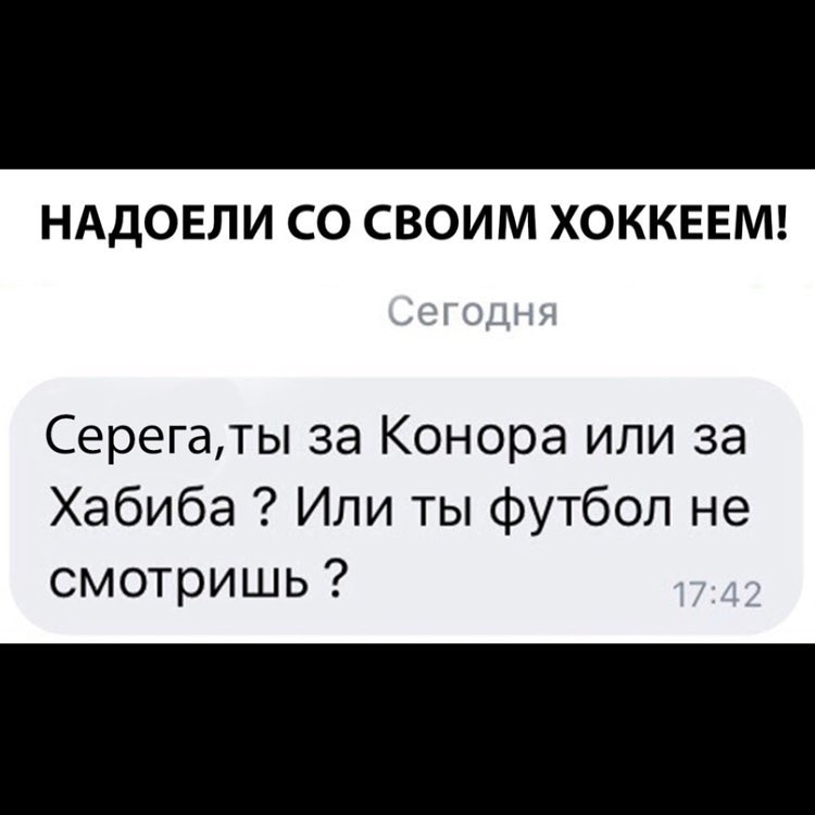НАДОЕЛИ СО СВОИМ ХОККЕЕМ Серегаты за Конора или за Хабиба Или ты футбол не смотришь