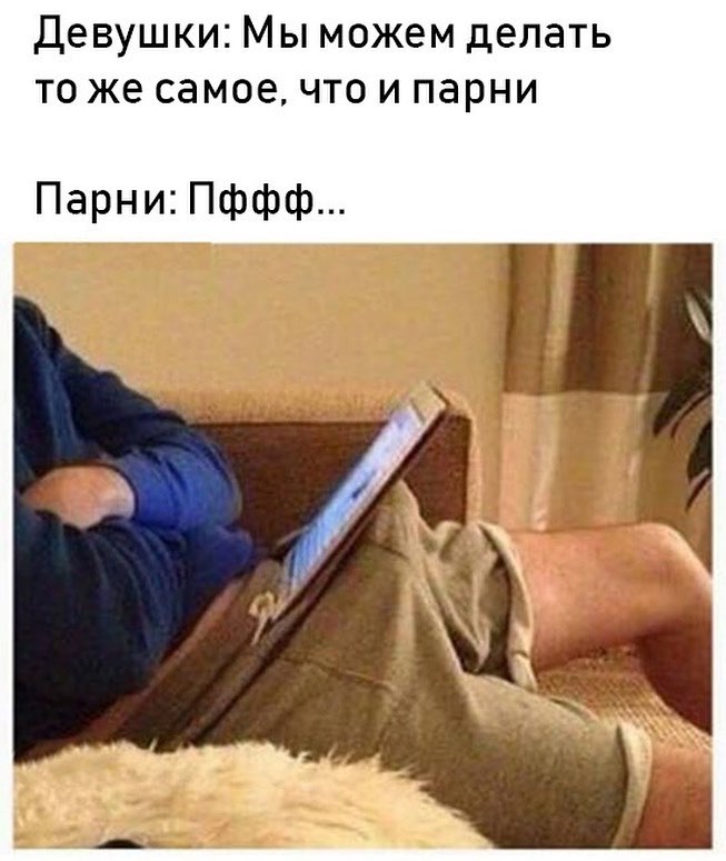 Девушки Мы можем делать то же самое что и парни Парни Пффф