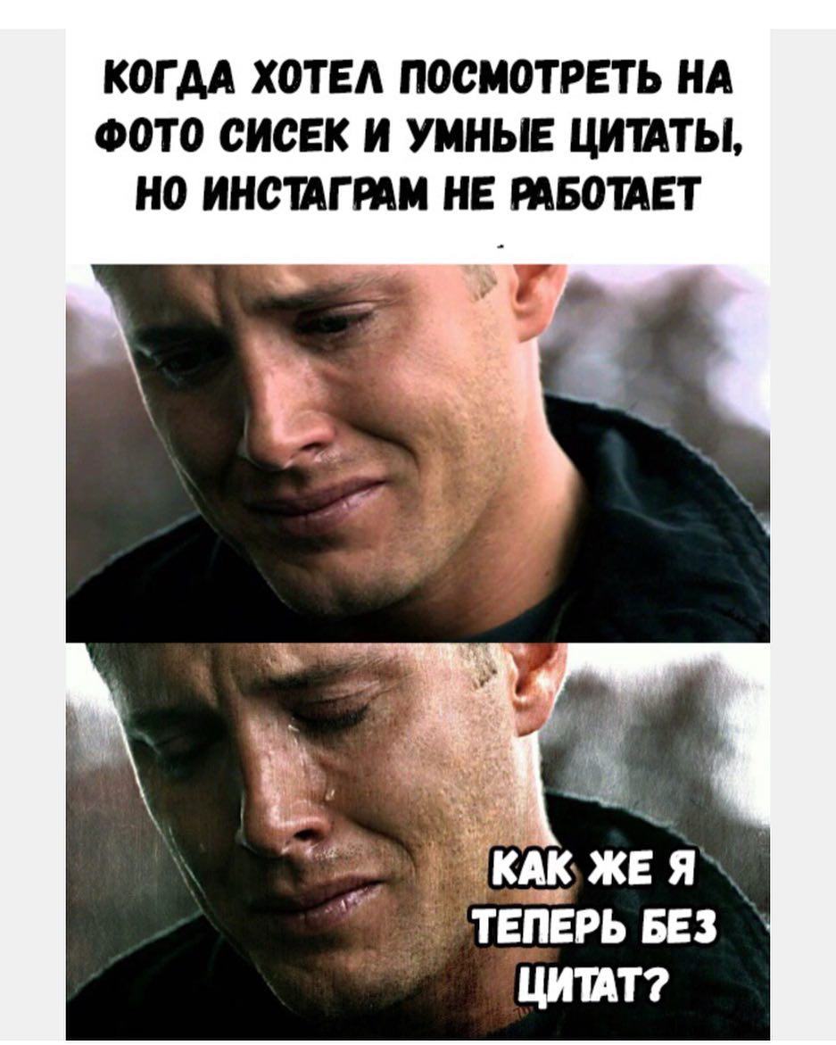 КОГ АА ХОТЕА ПОСМОТРЕТЬ НА ФОТО ОИОЕК И УМНЫЕ ЦИШТЫ НО ИНОЩГРАМ НЕ РАБОТАЕТ _ д КАК же я теперь вез цитат