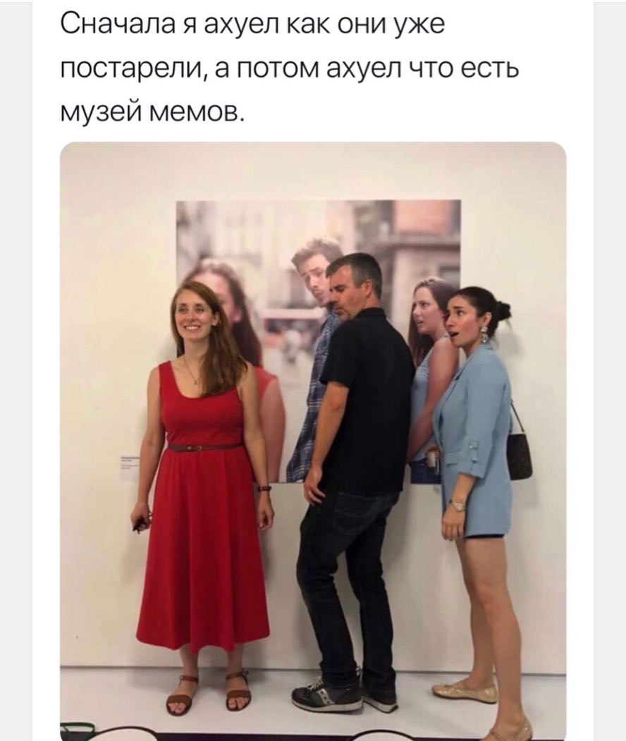 Сначала я ахуел как они уже постарели а потом ахуел что есть музей мемов