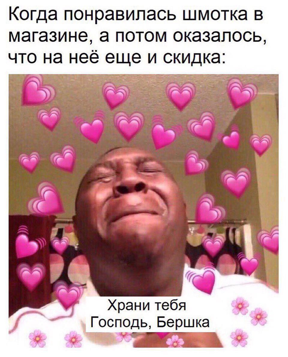 Когда понравилась шмотка в магазине а потом оказалось что на неё еще и скидка Храни тебя Госп0дь Бершка