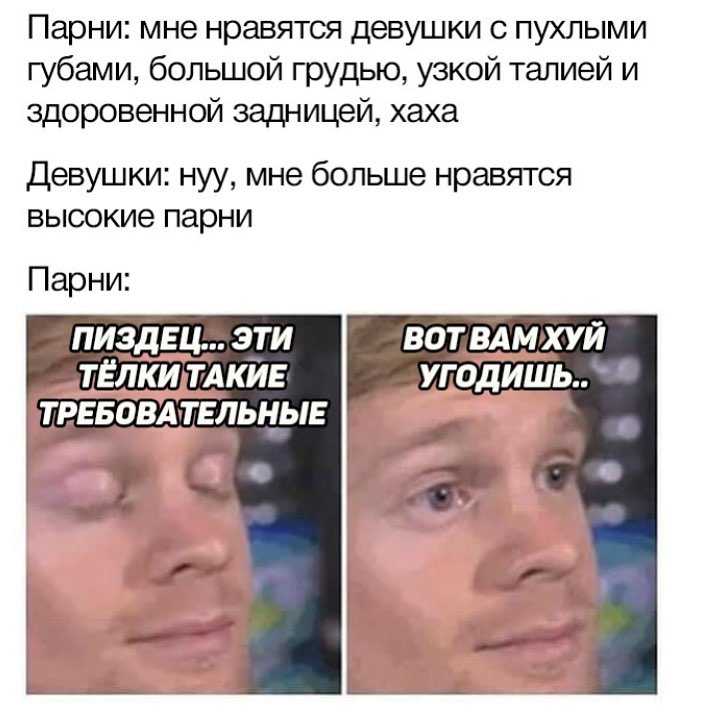 Парни мне нравятся девушки с пухлыми губами большой грудью узкой талией и здоровенной задницей хаха Девушки нуу мне больше нравятся высокие парни Парни ПИЗдЕЦ ЭТИ