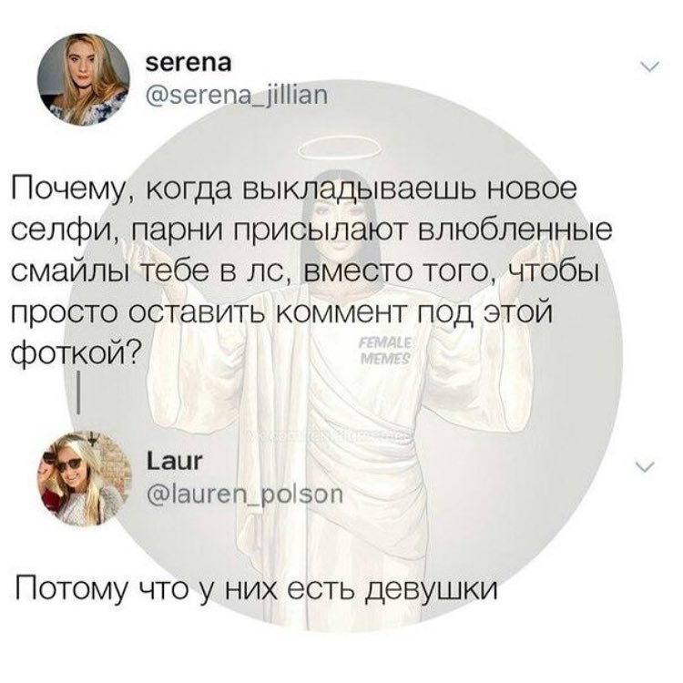 зегепа эегепа_і1іап Почему когда выкладываешь новое селфи парни присылают влюбленные смайлы тебе в лс вместо того чтобы просто оставить коммент под этой фоткой Ьацг іаигегъроізоп Потому что у них есть девушки