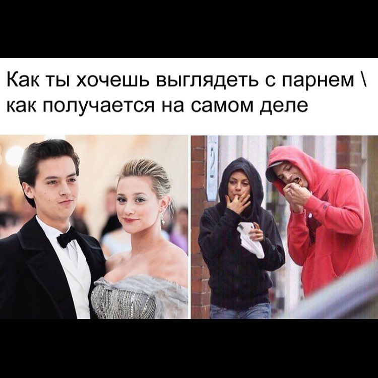 Как ты хочешь выглядеть с парнем как получается на самом деле