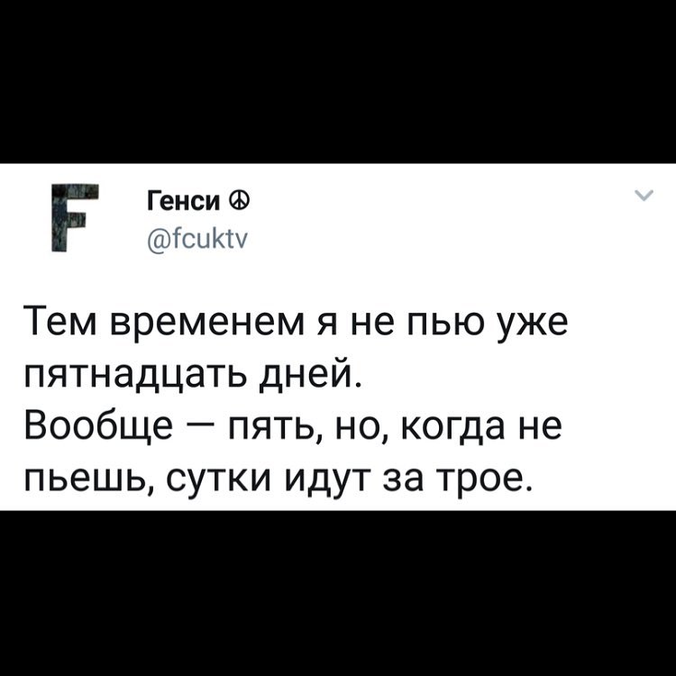 г Генси сцкш Тем временем Я не ПЬЮ уже пятнадцать дней Вообще пять но когда не пьешь сутки Идут за трое