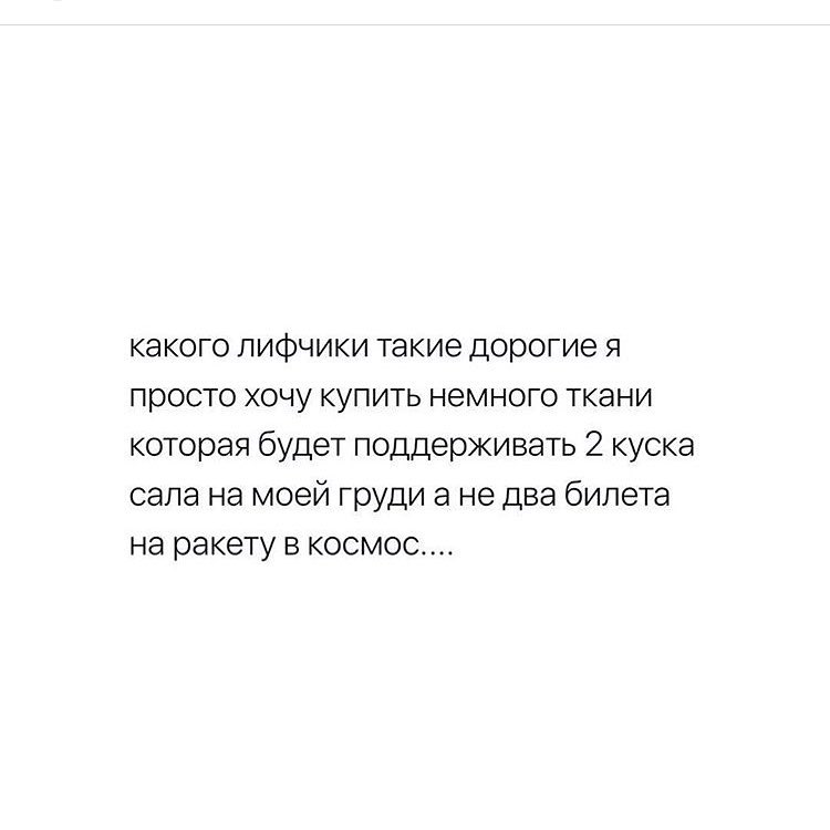 какого лифчики такие дорогие я просто хочу купить немного ткани которая будет поддерживать 2 куска сала на моей груди а не два билета на ракету в космос