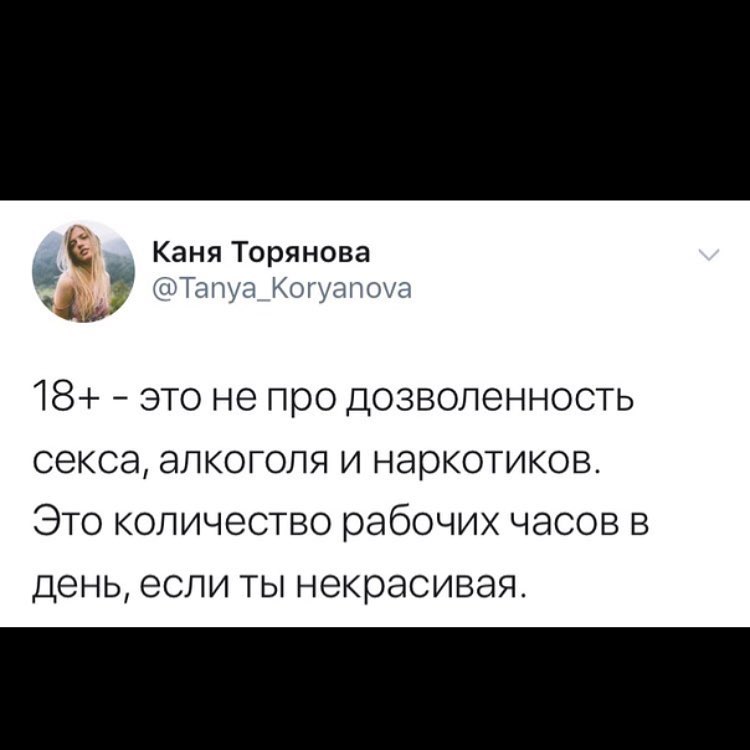 С Каня Торянова _пТалуа Колуолоча и 18 это не про дозволенность секса алкоголя и наркотиков Это количество рабочих часов в день если ты некрасивая
