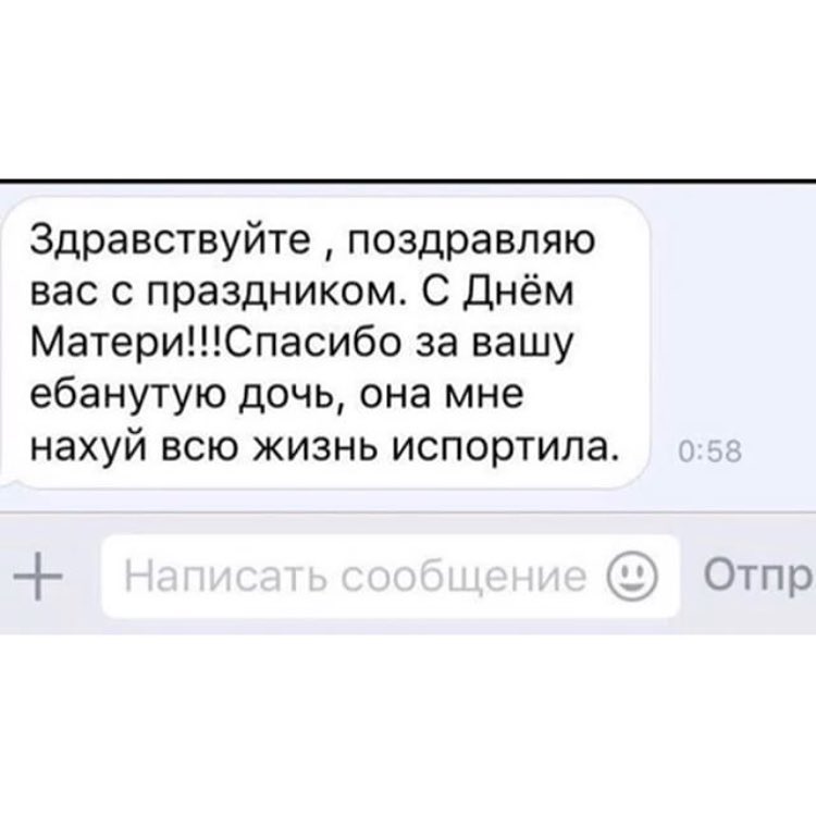 Здравствуйте поздравляю вас с праздником С Днём МатериСпасибо за вашу ебанутую дочь она мне нахуй всю жизнь испортила и Отпр