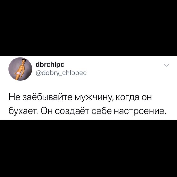 сЬ Ырс шп сМщмс Не заёбывайте мужчину когда он бухает Он создаёт себе настроение