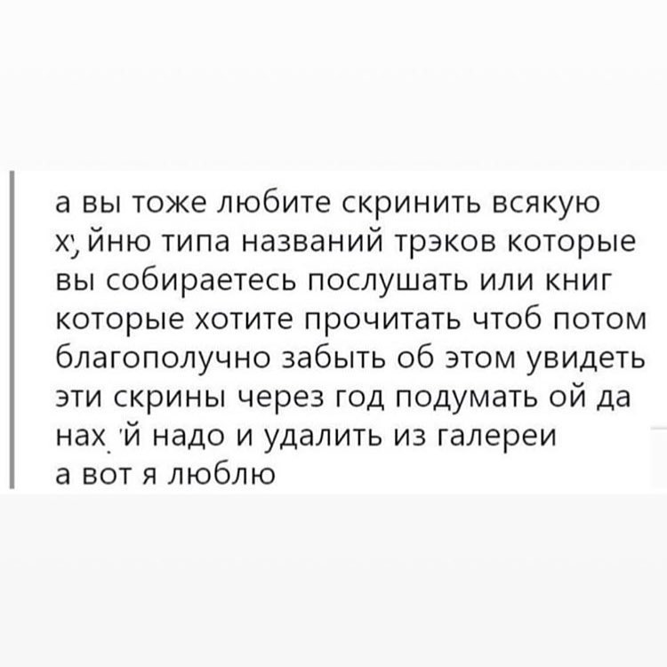 а вы тоже любите скринить всякую йню типа названий трэков которые вы собираетесь послушать или книг которые хотите прочитать чтоб потом благополучно забыть об этом увидеть эти скрины через год подумать ой да нах_ й надо и удалить из галереи а вот я люблю