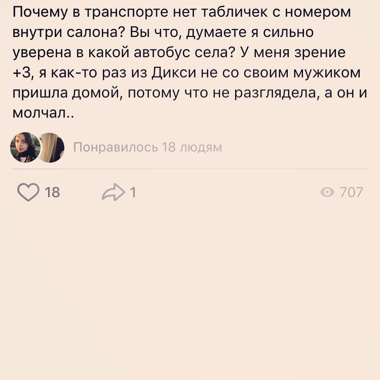 Почему в транспорте нет табличек с номером внутри салона Вы что думаете я сильно уверена в какой автобус села У меня зрение 3 я как то раз из Дикси не со своим мужиком пришла домой потому что не разглядела а он и молчал ФФ 18