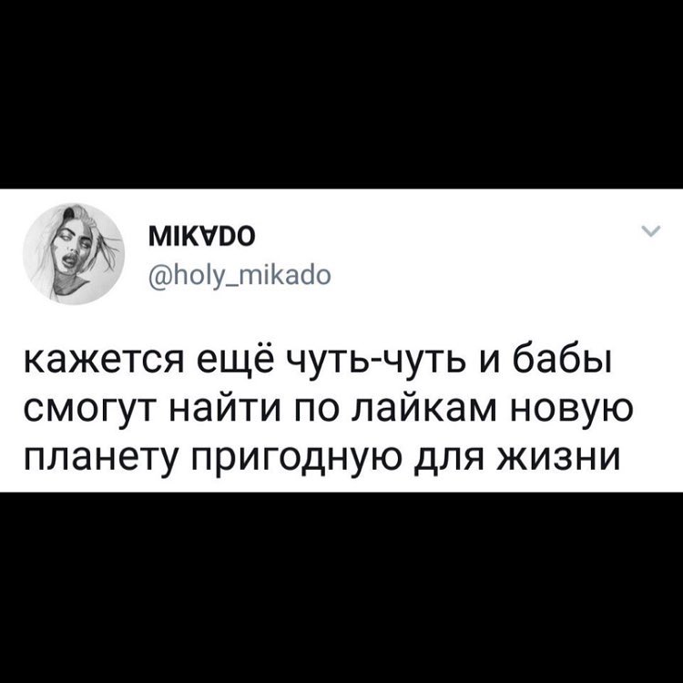 МК100 _рітоіудтКасіо кажется ещё чуть чуть и бабы смогут найти по лайкам новую планету пригодную для жизни