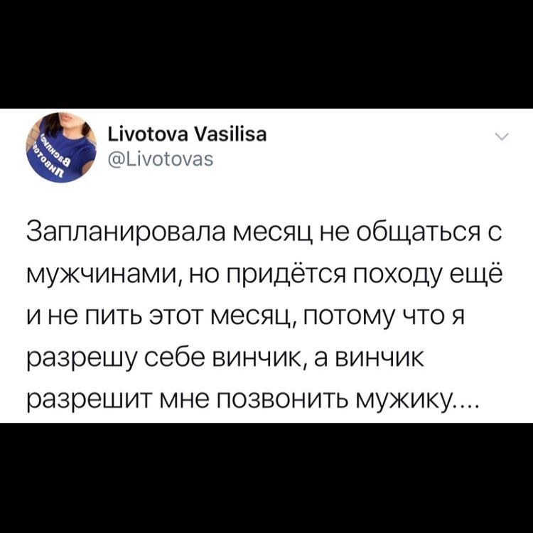 _іуотоуа азіііза т іуоіоугн Запланировала месяц не общаться с мужчинами но придётся походу еще и не пить этот месяц потому что я разрешу себе винчик а винчик разрешит мне позвонить мужику