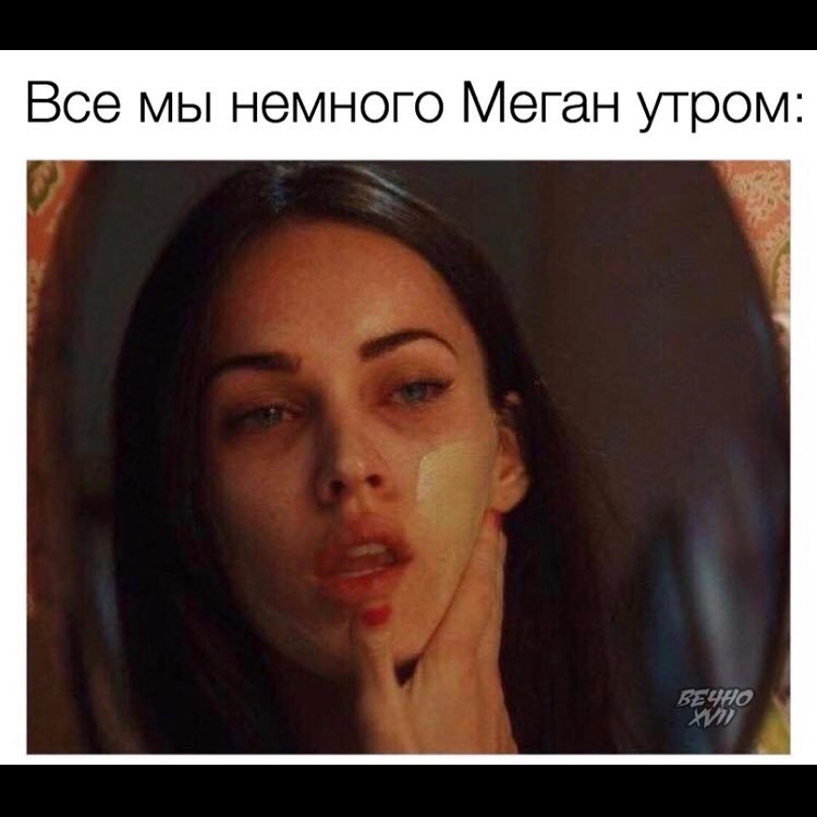 Все мы немного Меган утром