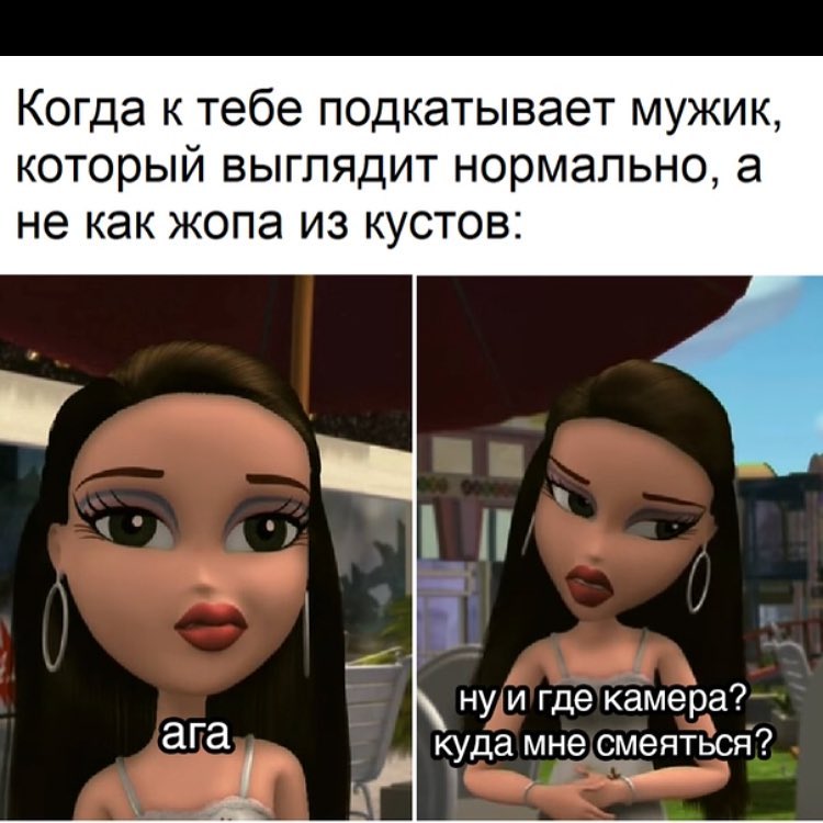 Когда к тебе подкатывает мужик который выглядит нормально а не как жопа из кустов __ п _ ні нуи где камера куда мне смеяться