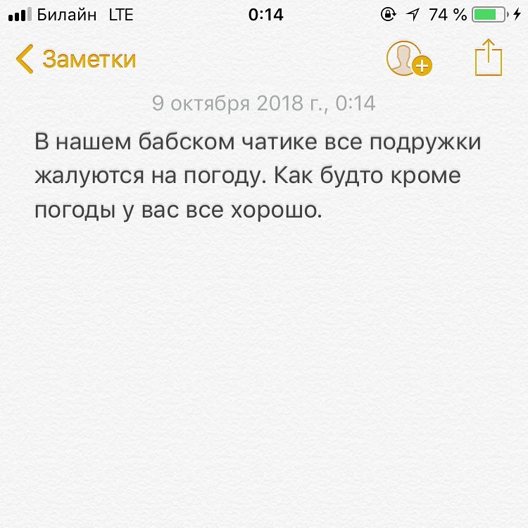 Билайн _ТЕ 014 4 74Ёй Заметки Ш В нашем бабском чатике все подружки жалуются на погоду Как будто кроме погоды у вас все хорошо