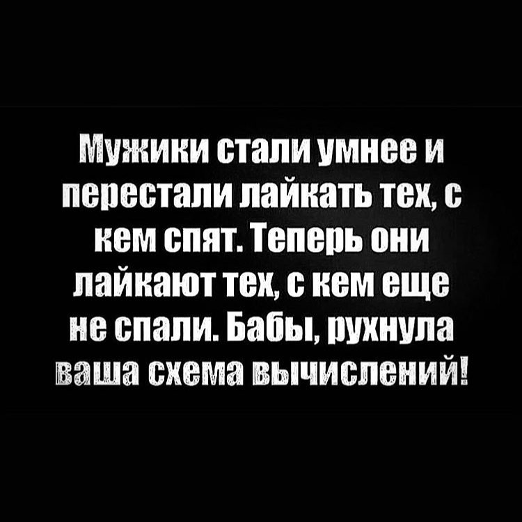 Мужики стали умнее и пепестапи пайиать тех с кем спят Тепепь пни пайиают тех с нам еще не впали Бабы штнчпа ваша схема вычислений