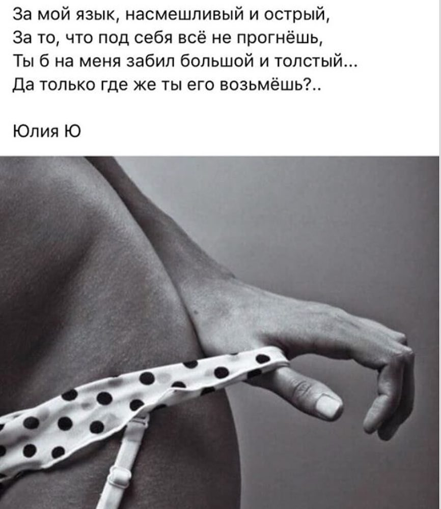За мой язык насмешливый и острый За то что под себя всё не прогнёшь Ты б на меня забил большой и толстый Да только где же ты его возьмёшь Юлия Ю