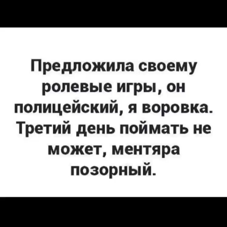 Предложила своему ролевые игры он полицейский я воровка Третий день поймать не может ментяра позорный