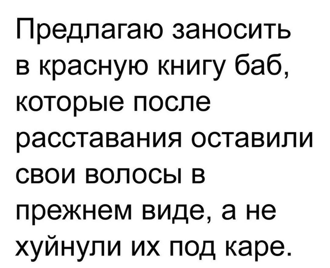 Предлагаю заносить в красную книгу баб которые после расставания оставили свои волосы в прежнем виде а не хуйнупи их под каре