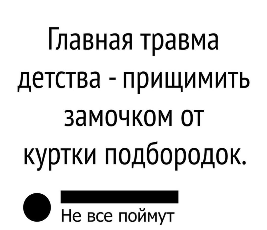 Главная травма детства прищимить замочком от куртки подбор0док Не все поймут