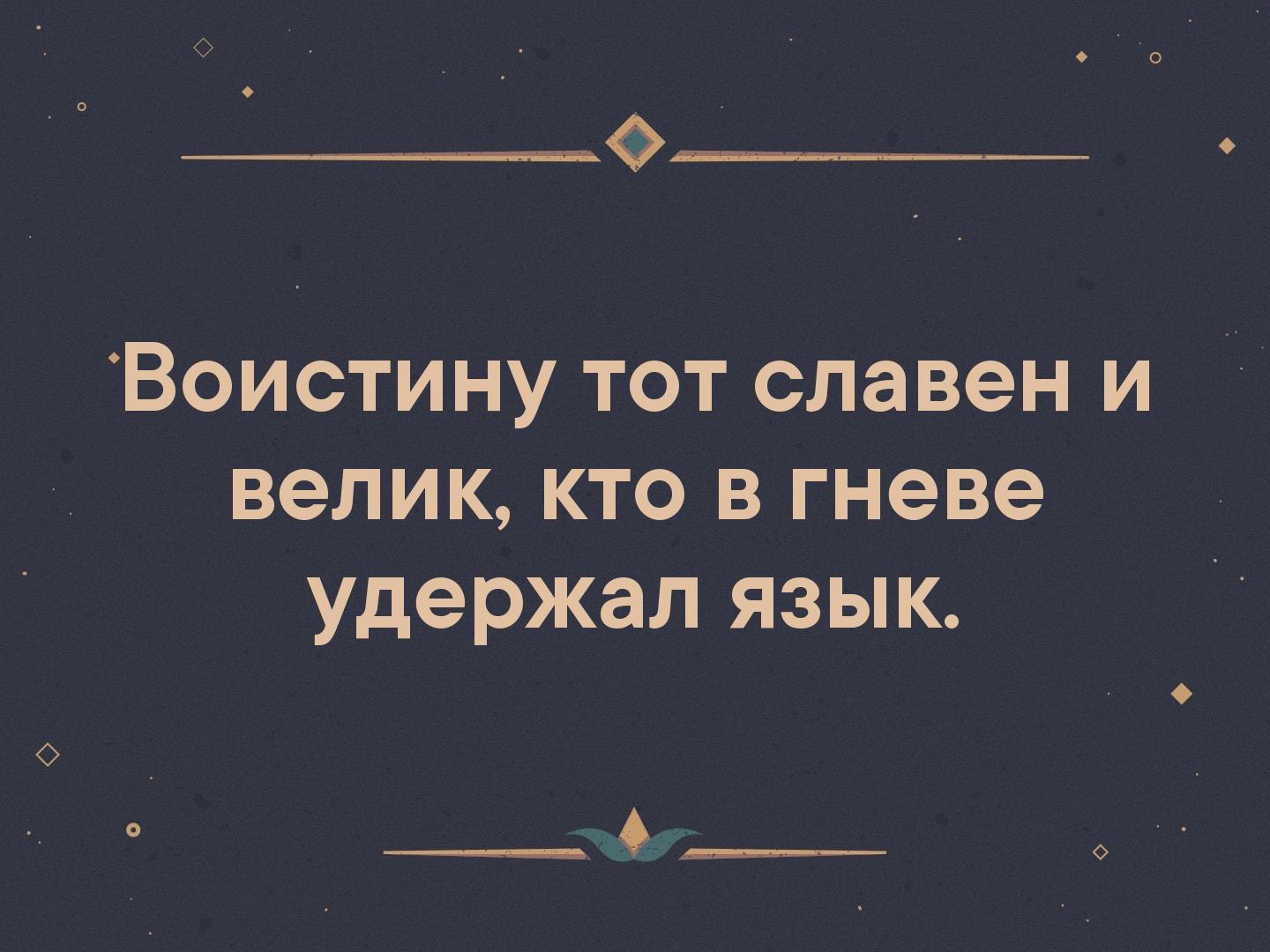 Воистину тот славен и велик кто в гневе удержал язык картинка