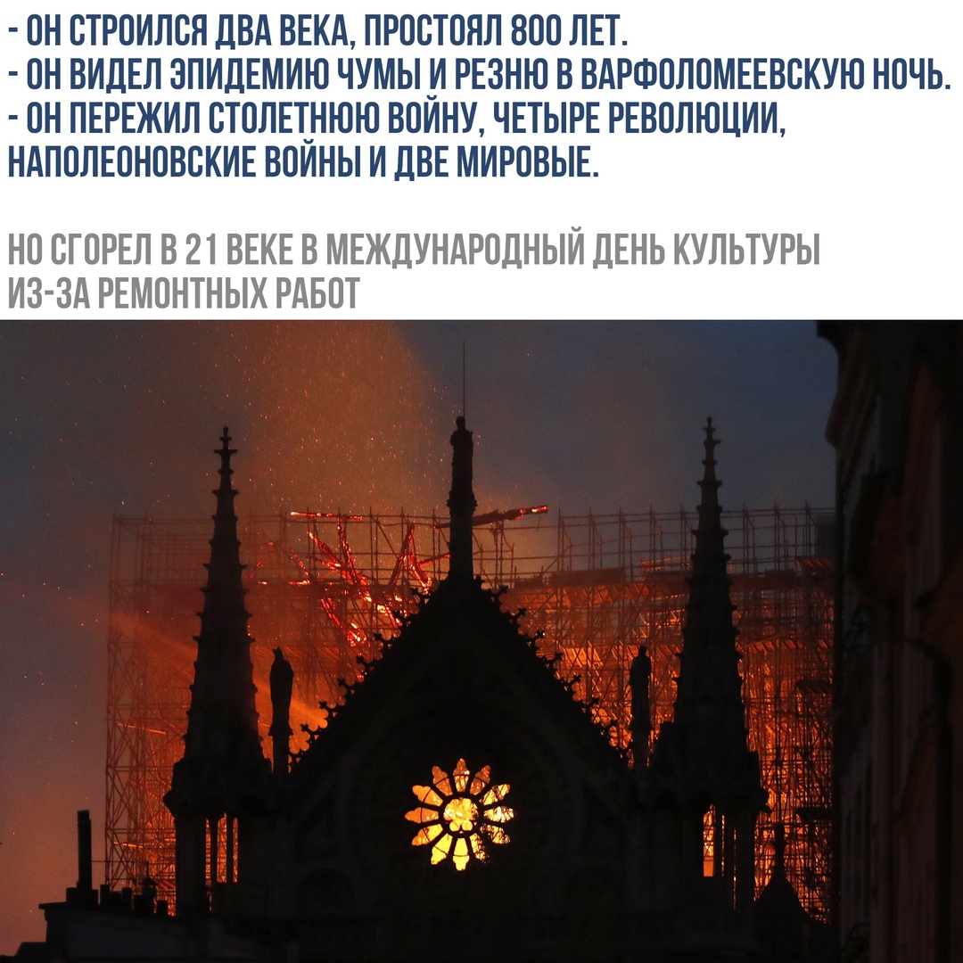 ПН ВТРПИЛВН ДВА ВЕКА ПРПСТПНЛ 800 ЛЕТ ПН ВИДЕЛ ЗПИДЕМИЮ ЧУМЫИ РЕЗНЮ В ВАРФОЛПМЕЕВВКУЮ НОЧЬ ПН ПЕРЕЖИЛ СТВЛЕТНЮЮ ВПИНУ ЧЕТЫРЕ РЕВОЛЮЦИИ НАПОЛЕПНПВСКИЕ ВОИНЫ И ДВЕ МИРОВЫЕ НО СГВРЕЛ В 21 ВЕКЕ В МЕЖДУНАРОДНЫЙ ДЕНЬ КУЛЬТУРЫ ИЗ Зд РЕМОНТНЫХ РАБОТ
