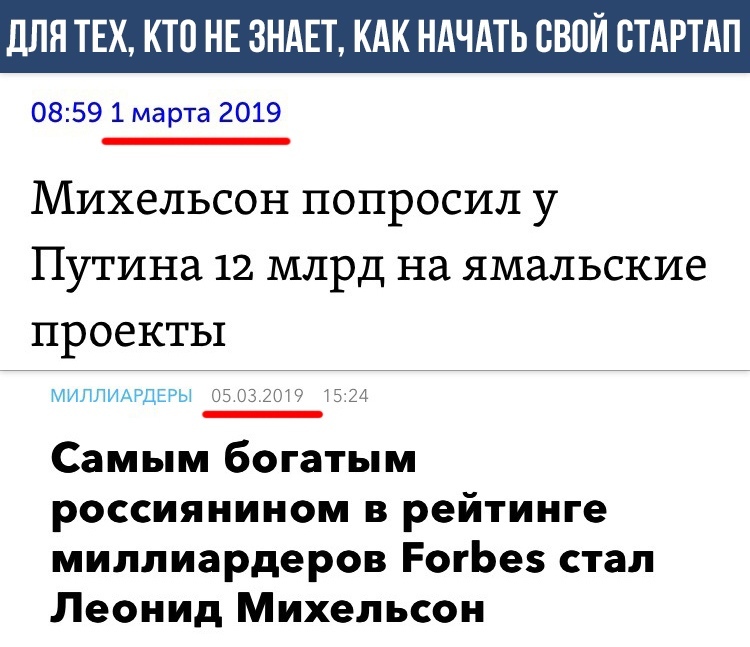 дЛЯ ТЕХ КТО НЕ ЗНАЕТ КАК НАЧАТЬ СВОЙ ВТАРТАП 0859 1 марта 2019 Михельсон попросил у Путина 12 млрд на ямальские проекты МИЛЛИАРДЕРЫ 05 03 2019 15 24 Самым богатым россиянином в рейтинге миллиардеров РогЬез стал Леонид Михельсон