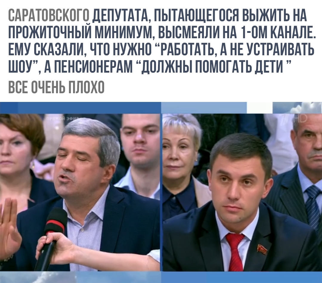 САРАТОВСКОГО ДЕПУТАТА ПЫТАЮЩЕГОСЯ ВЫЖИТЬ НА ПРОЖИТОЧНЫЙ МИНИМУМ ВЫСМЕЯЛИ НА 1 ОМ КАНАЛЕ ЕМУ СКАЗАЛИ ЧТО НУЖНО РАБОТАТЬ А НЕ УСТРАИВАТЬ ШОУ А ПЕНСИОНЕРАМ ДОЛЖНЫ ПОМОГАТЬ ДЕТИ ВСЕ ОЧЕНЬ ПЛОХО