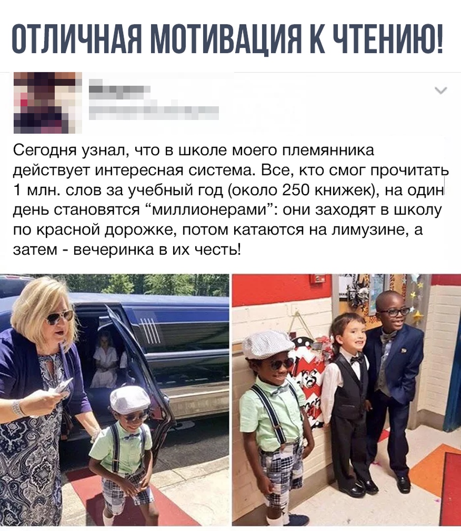 ОТЛИЧНАЯ МОТИВАЦИЯ К ЧТЕНИЮ _Ё Сегодня узнал что в школе моего племянника действует интересная система Все кто смог прочитать 1 млн слов за учебный год около 250 книжек на один день становятся миллионерами они заходят в школу по красной дорожке потом катаются на лимузине а затем вечеринка в их честь