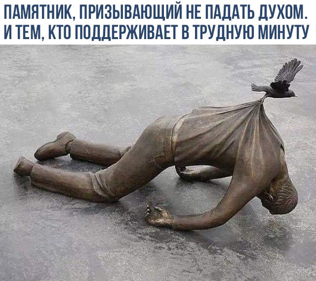 ПАМЯТНИК ПРИЗЫВАЮЩИЙ НЕ ПАДАТЬ ДУХОМ И ТЕМ КТО ПОДДЕРЖИВАЕТ В ТРУДНУЮ МИНУТУ