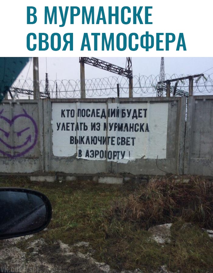 В МУРМАНСКЕ СВОЯ АТЕМОСФРА кто ш или шт тьиэ паники на ключ пвп Мэре пуп