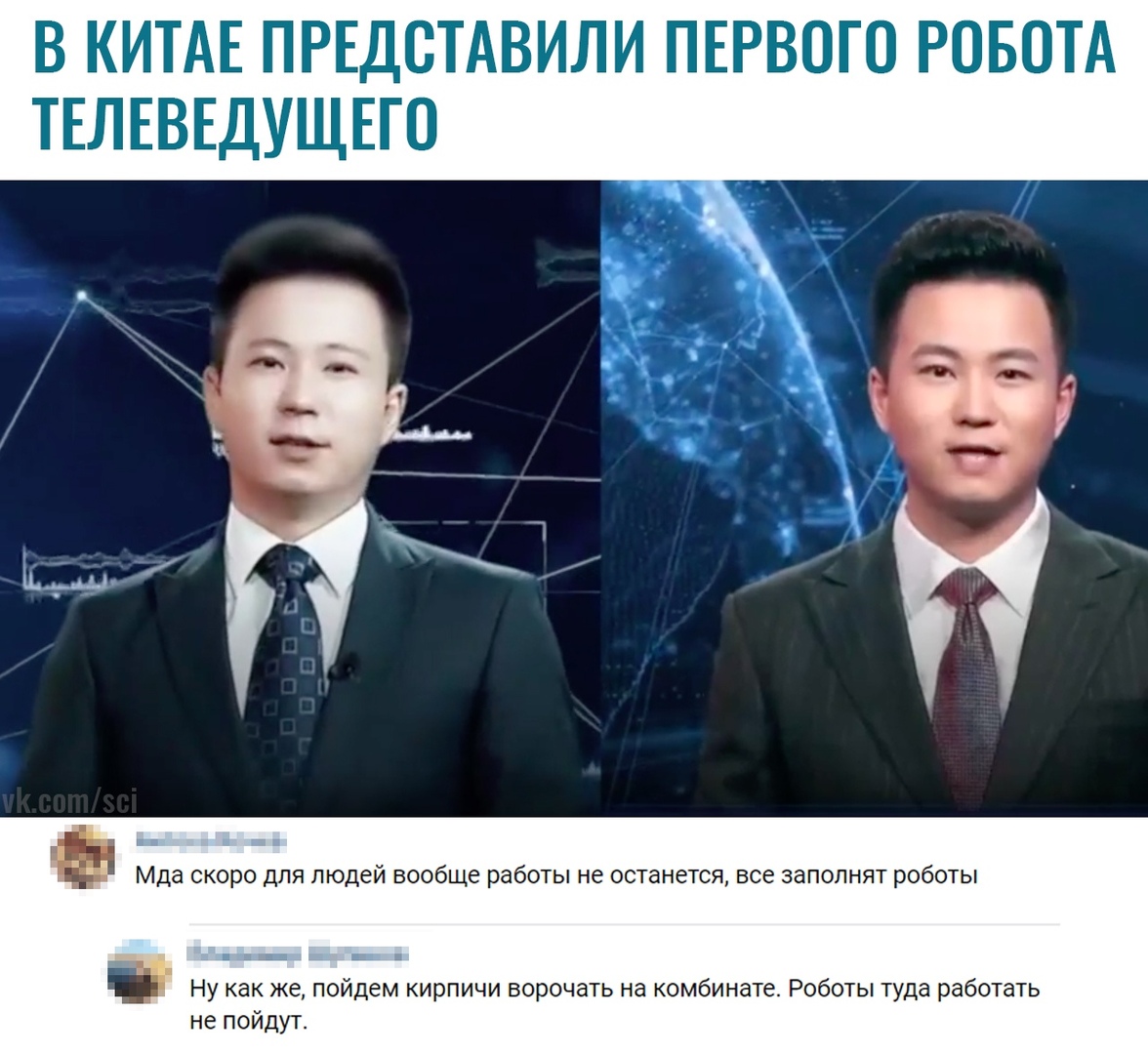 В КИТАЕ ПРЕДСТАВИЛИ ПЕРВОГО РОБОТА ТЕЛЕВЕДУЩЕГО Мда скоро для людей вообще работы не останется все заполнят роботы _ _ _ _ Ну как же пойдем кирпичи ворочать на комбинате Роботы туда работать не пойдут