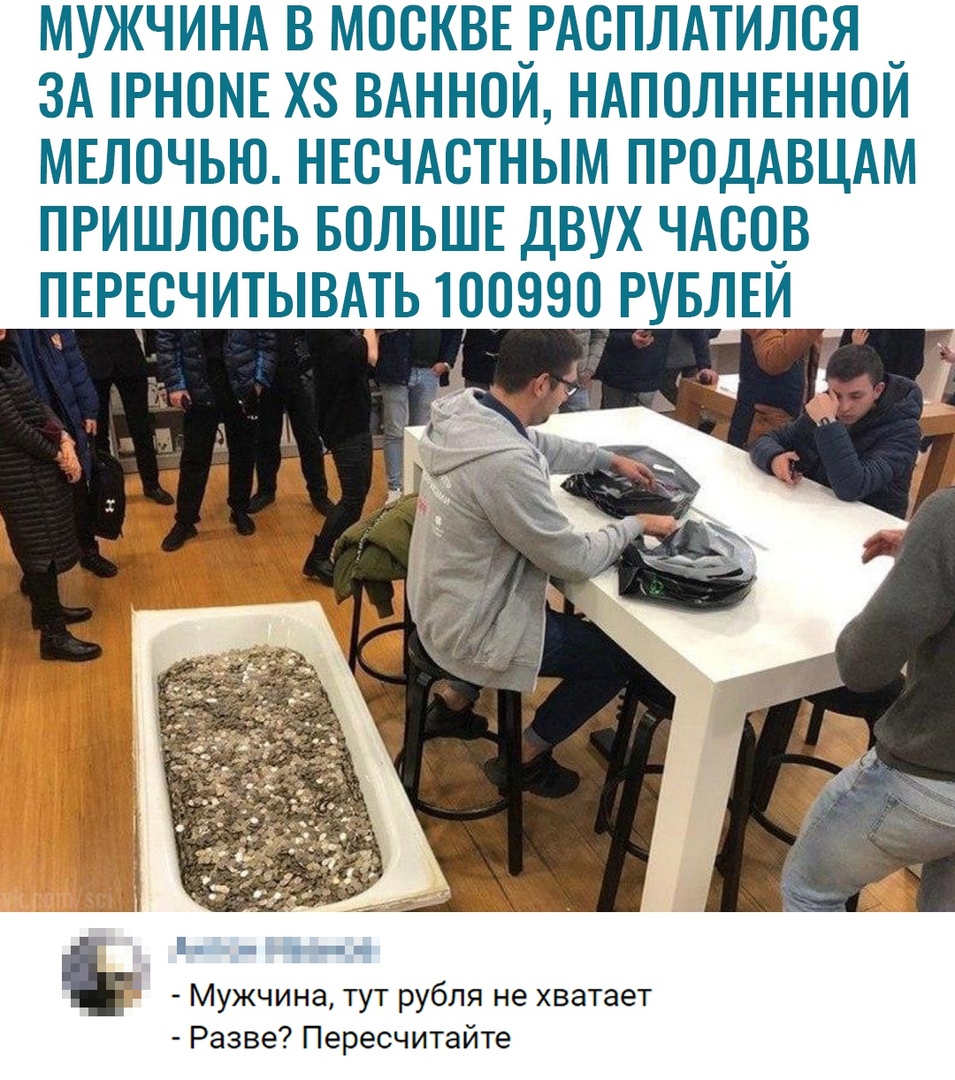 МУЖЧИНА В М00КВЕ_РА0ПЛАТИЛ0Я _ ЗА РН0МЕ ХЗ ВАНН0И НАП0ЛНЕНН0И МЕЛ0ЧЬЮ НЕСЧАСТНЫМ ПРОДАВЦАМ ПРИШЛОСЬ БОЛЬШЕ ДВУХ ЧАСОВ ПЕРЕСЧИТЫВАТЬ 100090 РУБЛЕЙ _ а Ъ Мужчина тут рубля не хватает Разве Пересчитайте