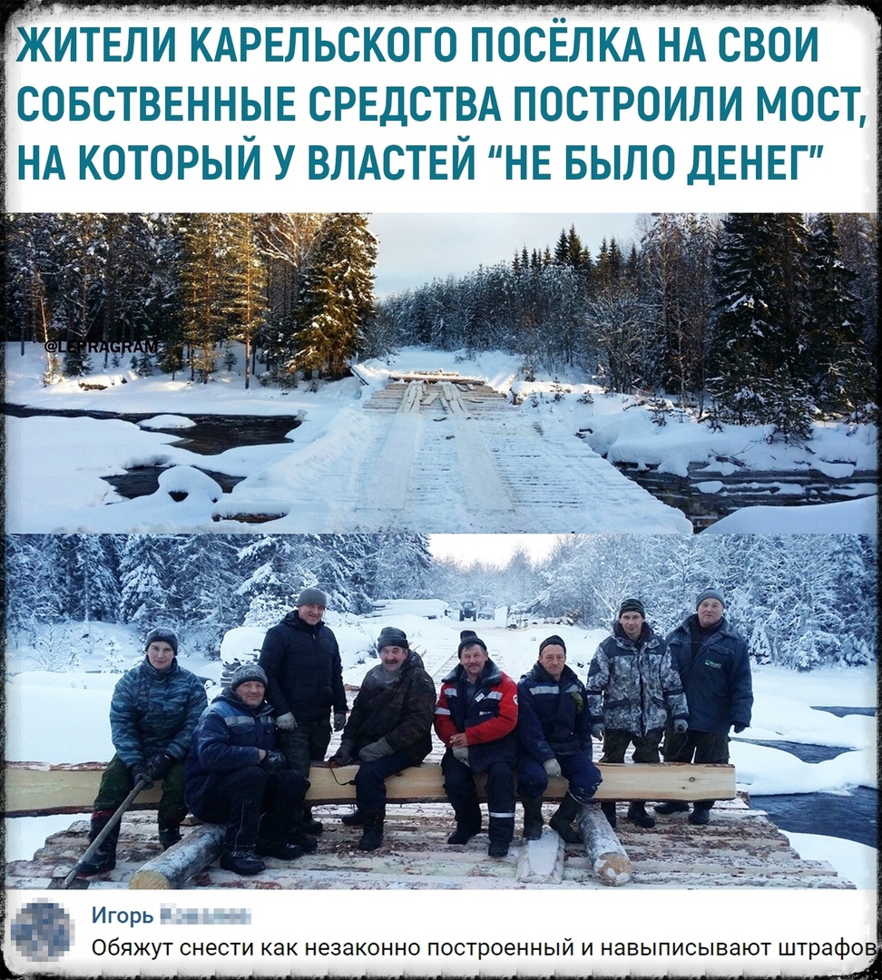 Жиіели КАРЕЛЬсКЬго ПОСЁЛКА нА евои совстввннын средствд построили мост НА который у ВЛАСТЕЙ НЕ БЫЛО ДЕНЕГ А ОбЯЖУТ СНЭСТИ как НВЗЭКОННО построенным И навыписывают штрафо