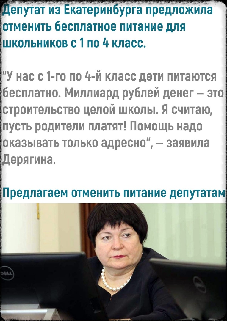 п епУтаіт изЕіатеринбурга предложила отменить бесплатное питание для школьников с 1 по 4 класс У нас с 1 го по 4 й класс дети питаются бесплатно Миллиард рублей денег это строительство целой школы Я считаю пусть родители платят Помощь надо оказывать только адресно заявила Дерягина Предлагаем ОТМЕНИТЬ питание депутатам