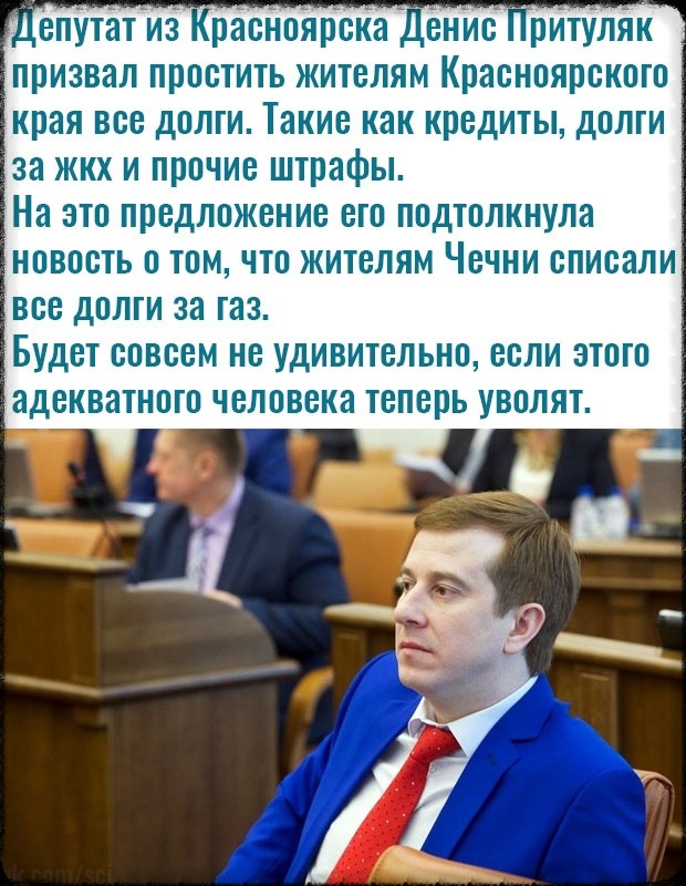 гепУтатие расноярска тенис ритуллк призвал простить жителям Красноярского края все долги Такие как кредиты долги за жкх и прочие штрафы На это предложение его подтолкнула новость о томчто жителям Чечни списали все долги за газ Будет совсем не удивительно если этого адекватного человека теперь уволят