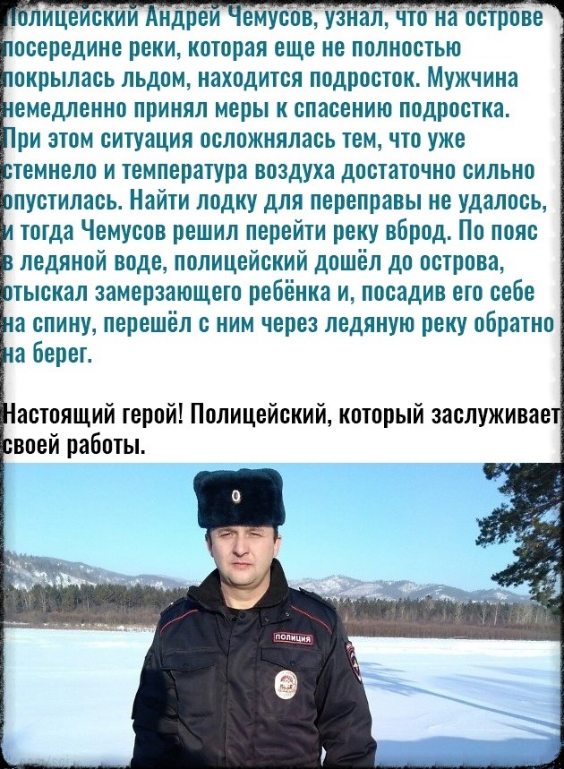 лицеискии ндреи емусов узнал что наострове осередине реки которая еще не полностью окрылась льдом находится подросток Мужчина емедленно принял меры к спасению подростка ри этом ситуация осложнялась тем что уже темнело и температура воздуха достаточно сильно пустилась Найти лодку для переправы не удалось тогда Чемусов решил перейти реку вброд По пояс ледяной воде полицейский дошёл до острова тыскал