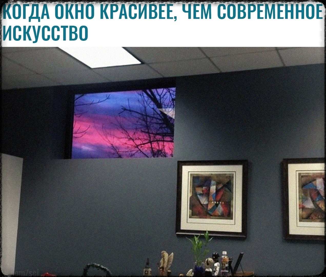 гдд окно КРАСИВЕЕДЧЕМСОВРЕМЕННОЕ _искусство