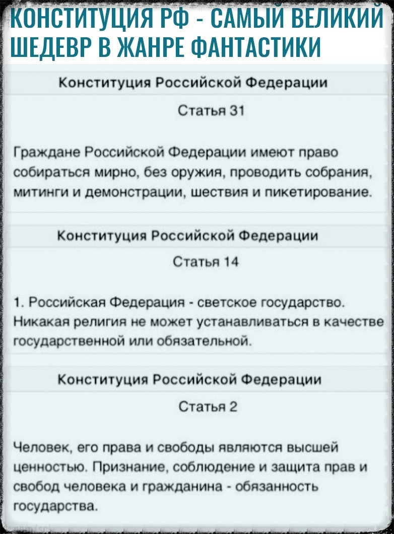 0НСТИТУЦИЯ РФ САМЫИ ВЕЛИКИИ ШЕДЕВР В ЖАНРЕ ФАНТАСТИКИ Конституция Российской Федерации Статья 31 Граждане Российской Федерации имеют право _ собираться мирно без оружия проводить собрания митинги и демонстрации шествия и пикетирование Конституция Российской Федерации Статья 14 1 Российская Федерация светское государство Никакая религия не может устанавливаться в качестве государственной или обязат
