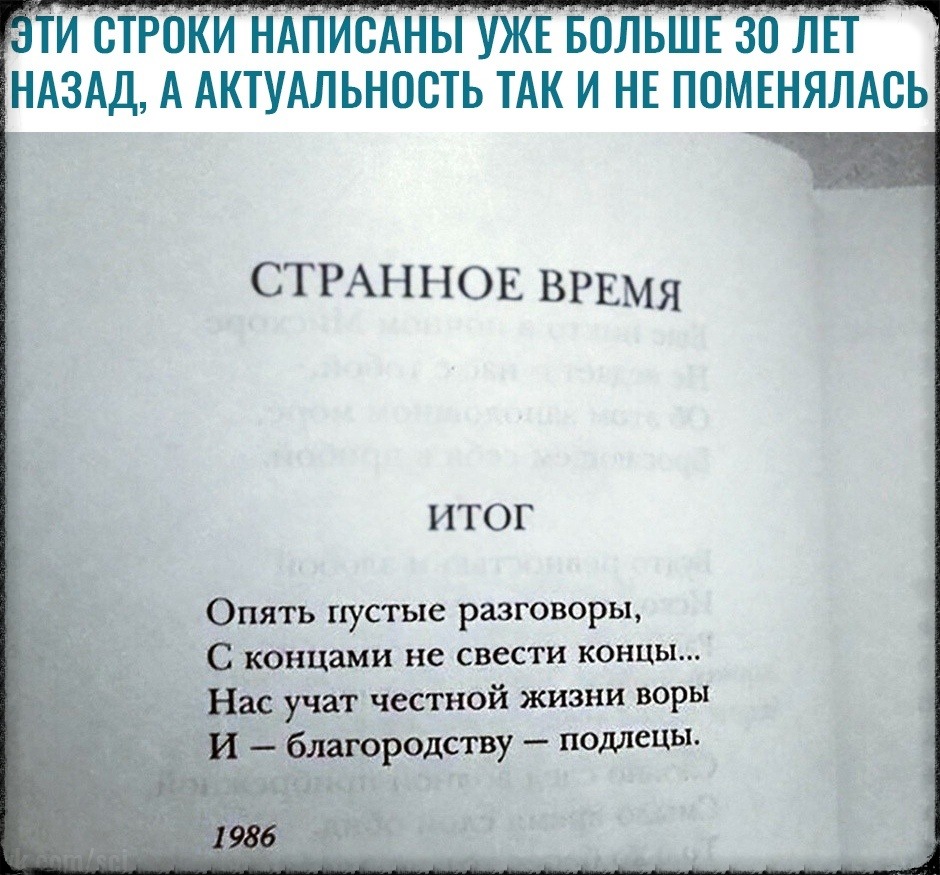 И СТРОКИ НПИСАНЫ УЖЕ БОЛЬШЕЗО ЛЕТ НАЗАД А АКТУАЛЬНОСТЬ ТАК И НЕ ПОМЕНЯЛАСЬ СТРАННОЕ ВРЕМЯ ИТОГ Опять пустые разговоры С концами не свести концы