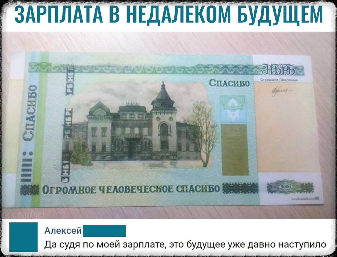 ЗАРПЛАТА В НЕДАЛЕКОМ БУДУЩЕМ Алексей Да судя по моей зарплате это будущее уже давно наступило